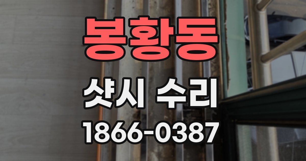 봉황동 샷시 수리