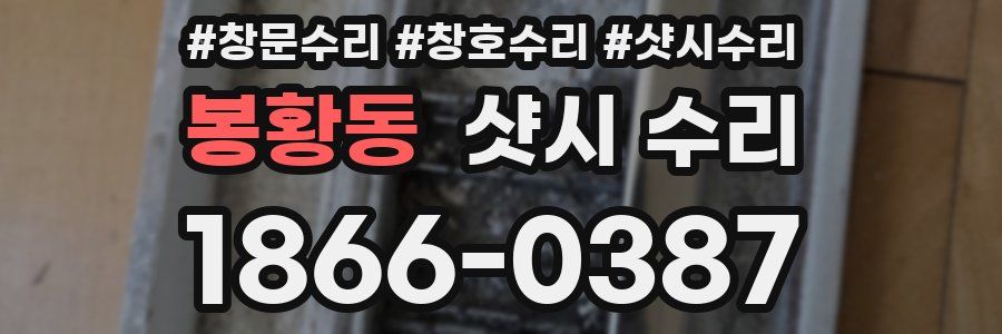 봉황동 샷시 수리