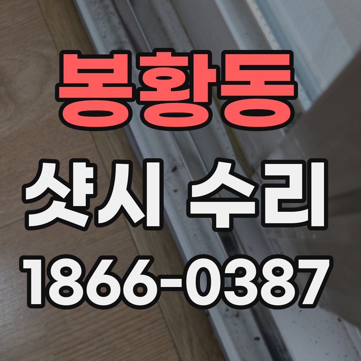 봉황동 샷시 수리