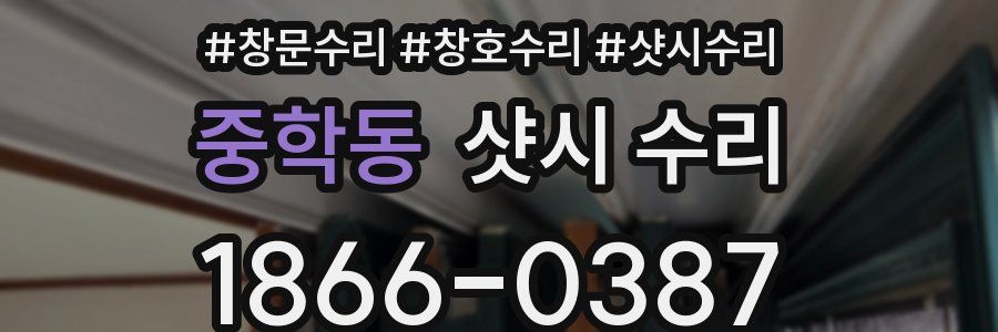 중학동 샷시 수리