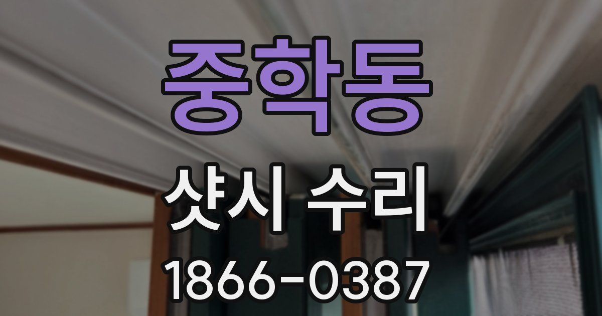 중학동 샷시 수리