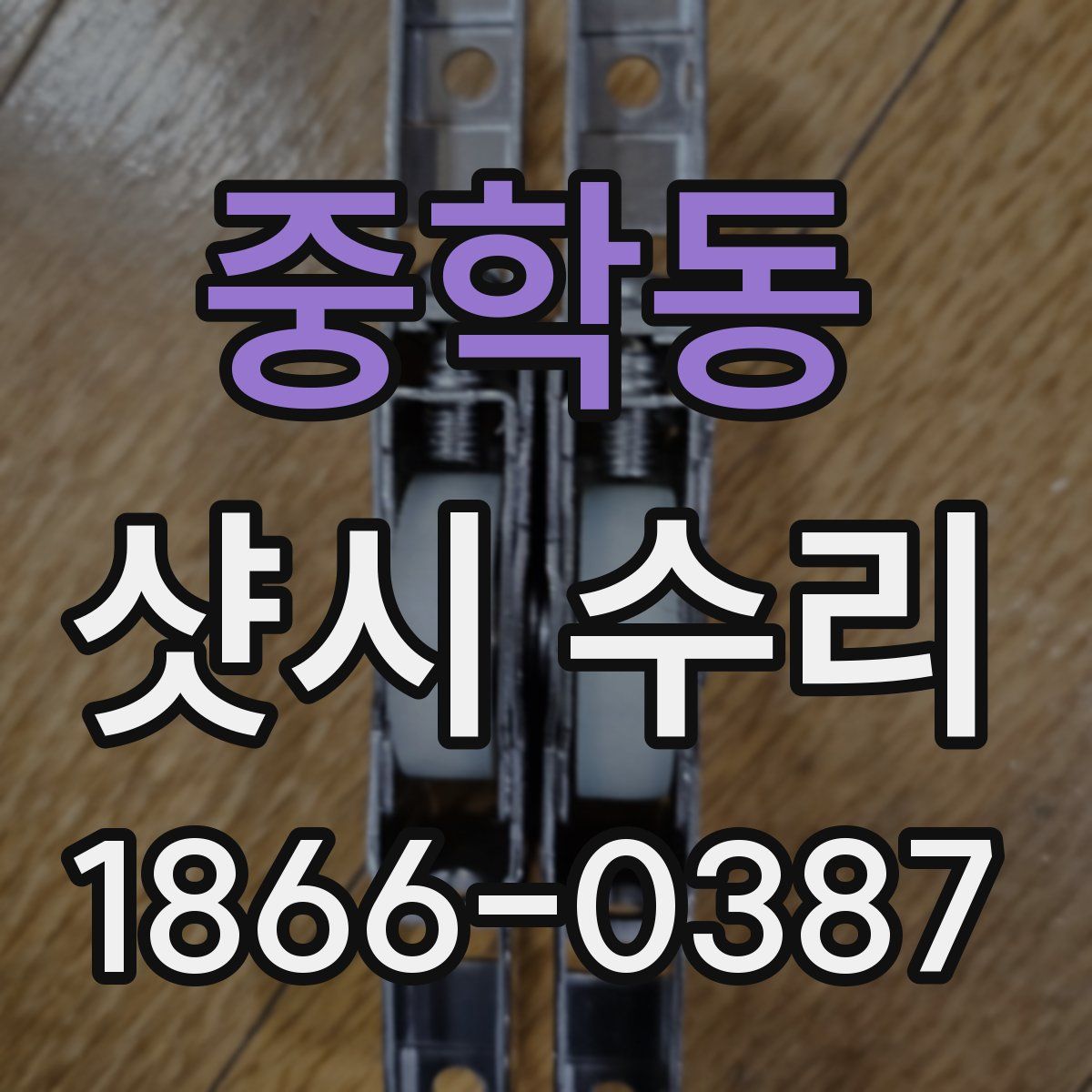 중학동 샷시 수리