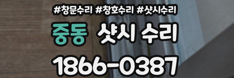 중동 샷시 수리