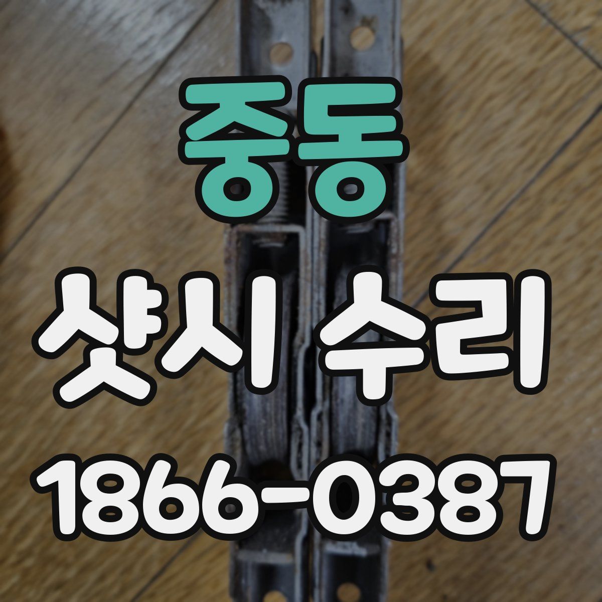 중동 샷시 수리