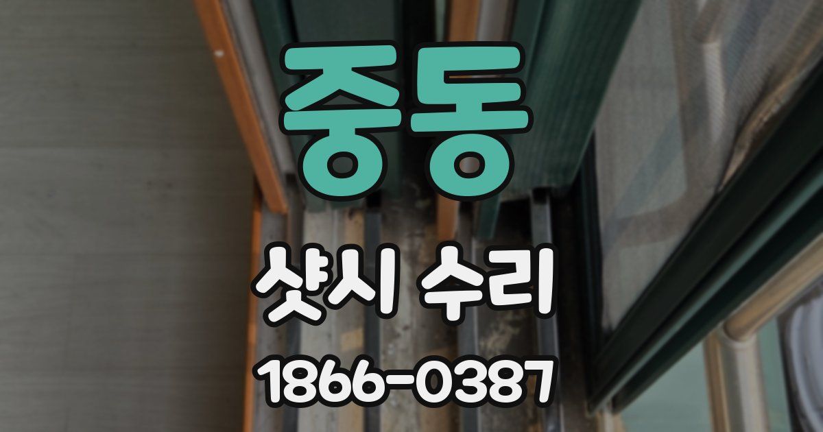 중동 샷시 수리