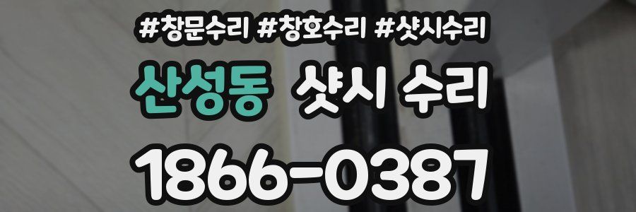 산성동 샷시 수리