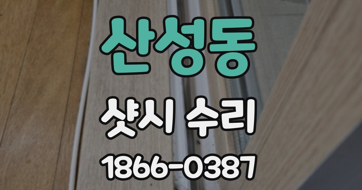 산성동 샷시 수리