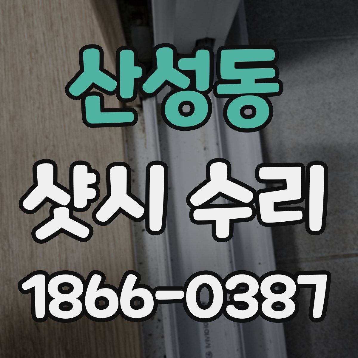 산성동 샷시 수리