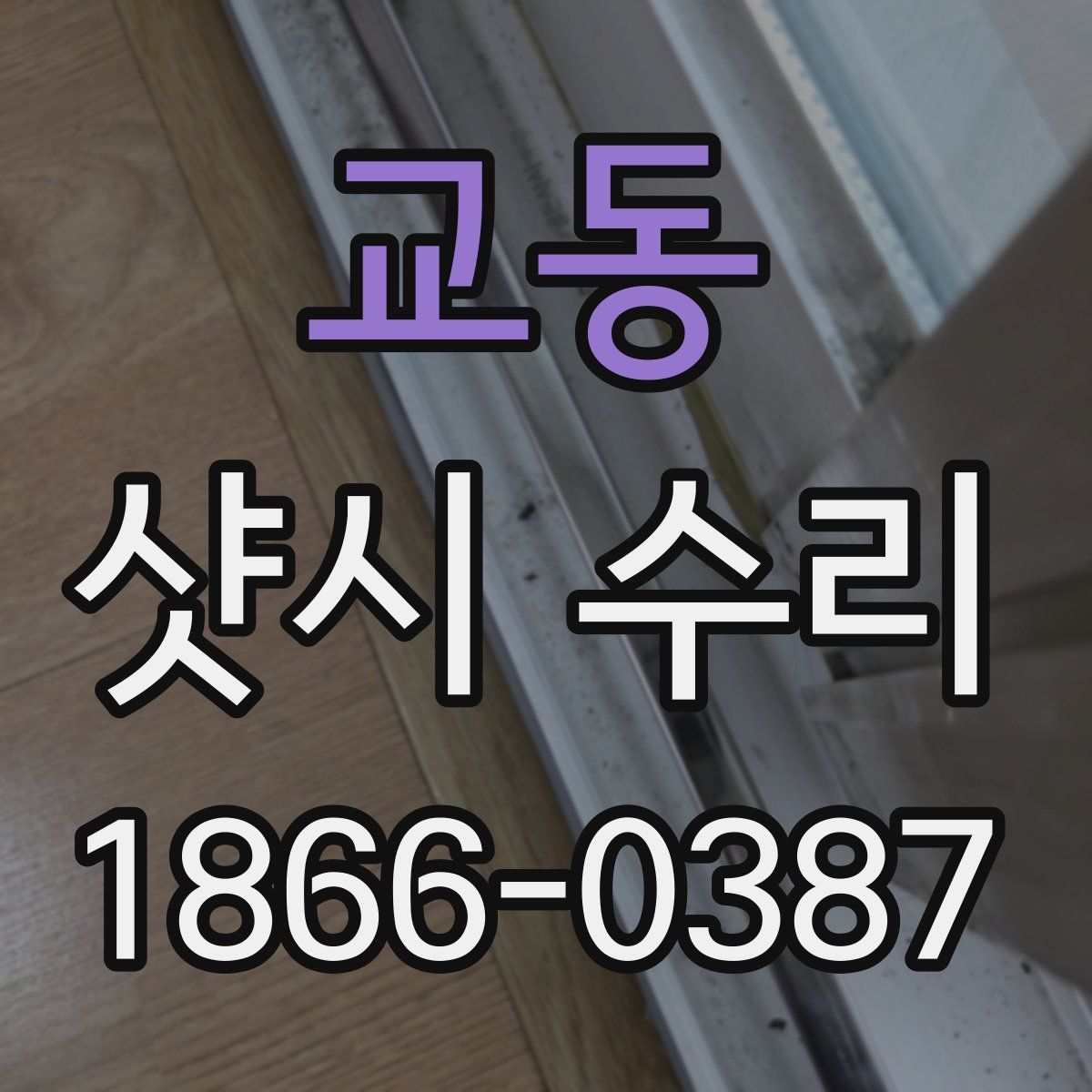 교동 샷시 수리