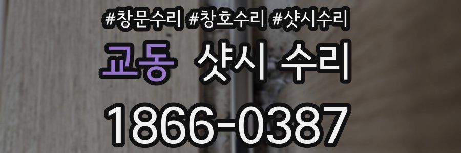 교동 샷시 수리