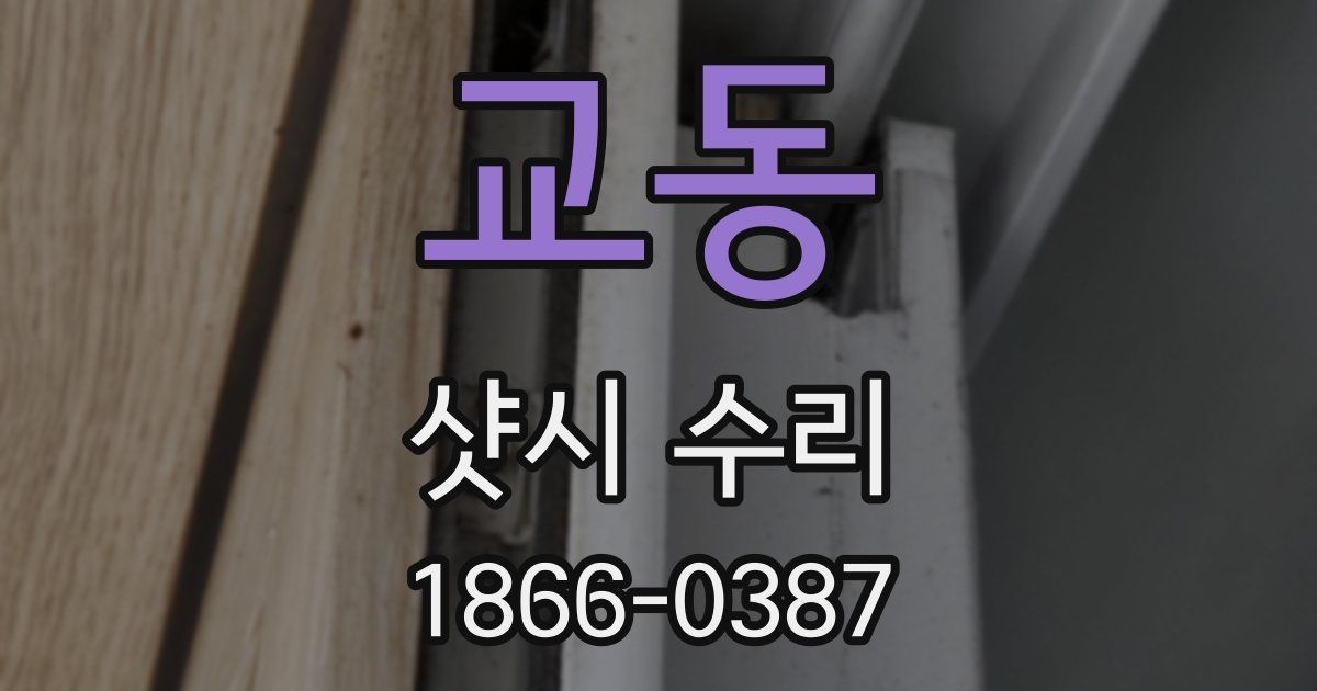 교동 샷시 수리