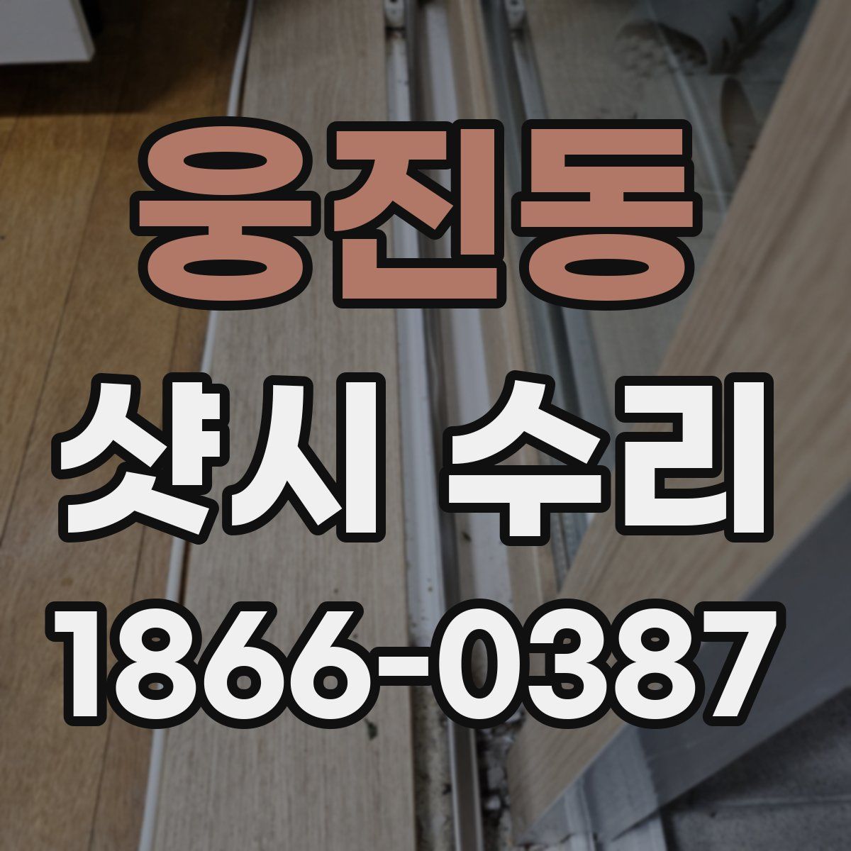 웅진동 샷시 수리