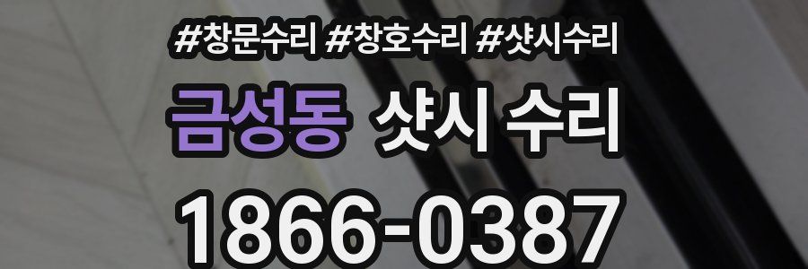 금성동 샷시 수리