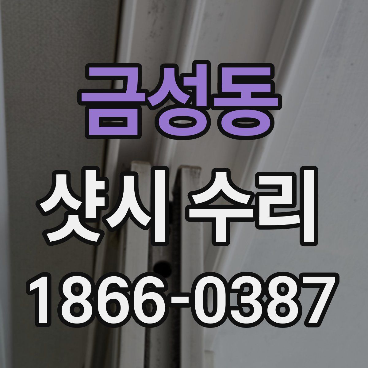 금성동 샷시 수리