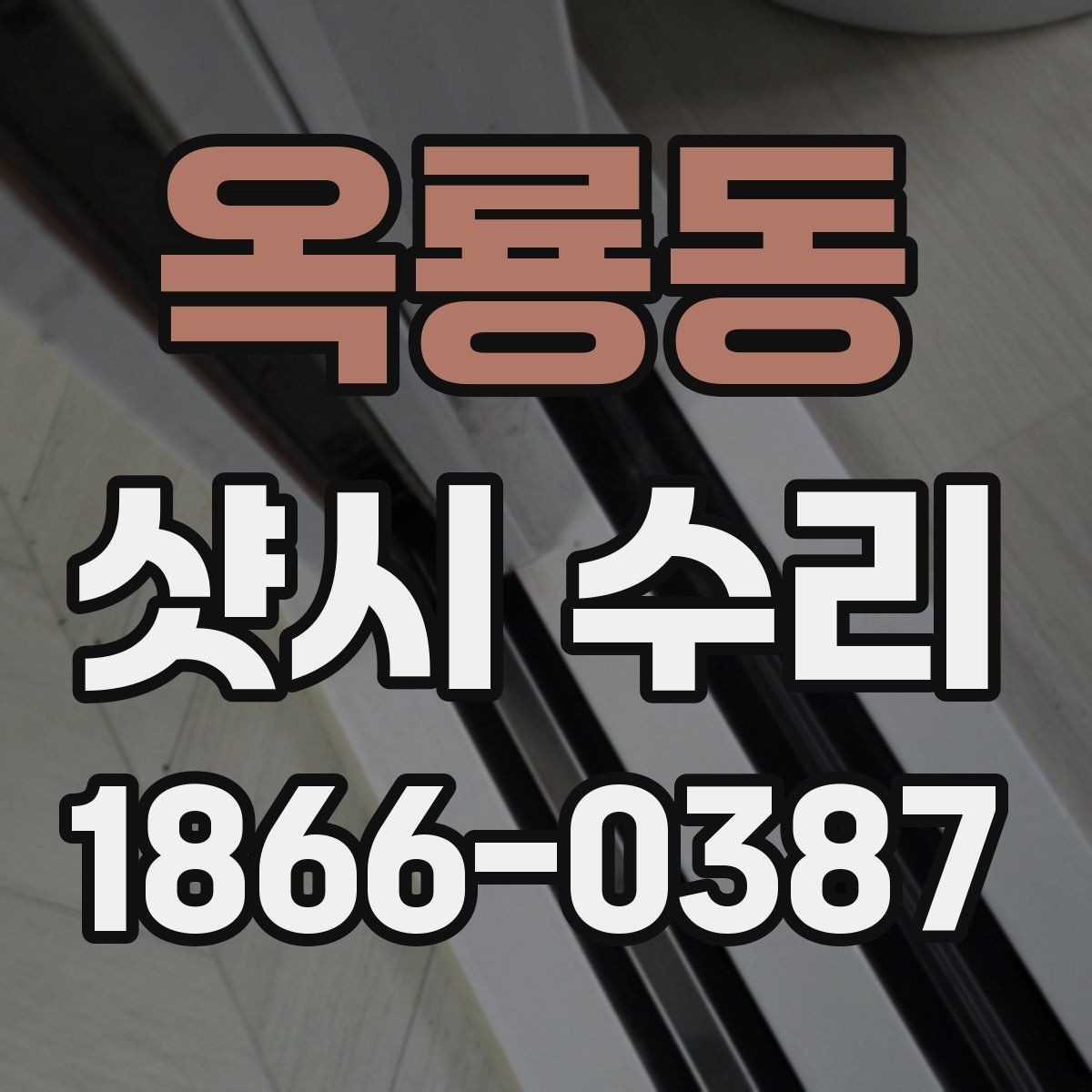 옥룡동 샷시 수리 견적 비교할 때 보는 포인트