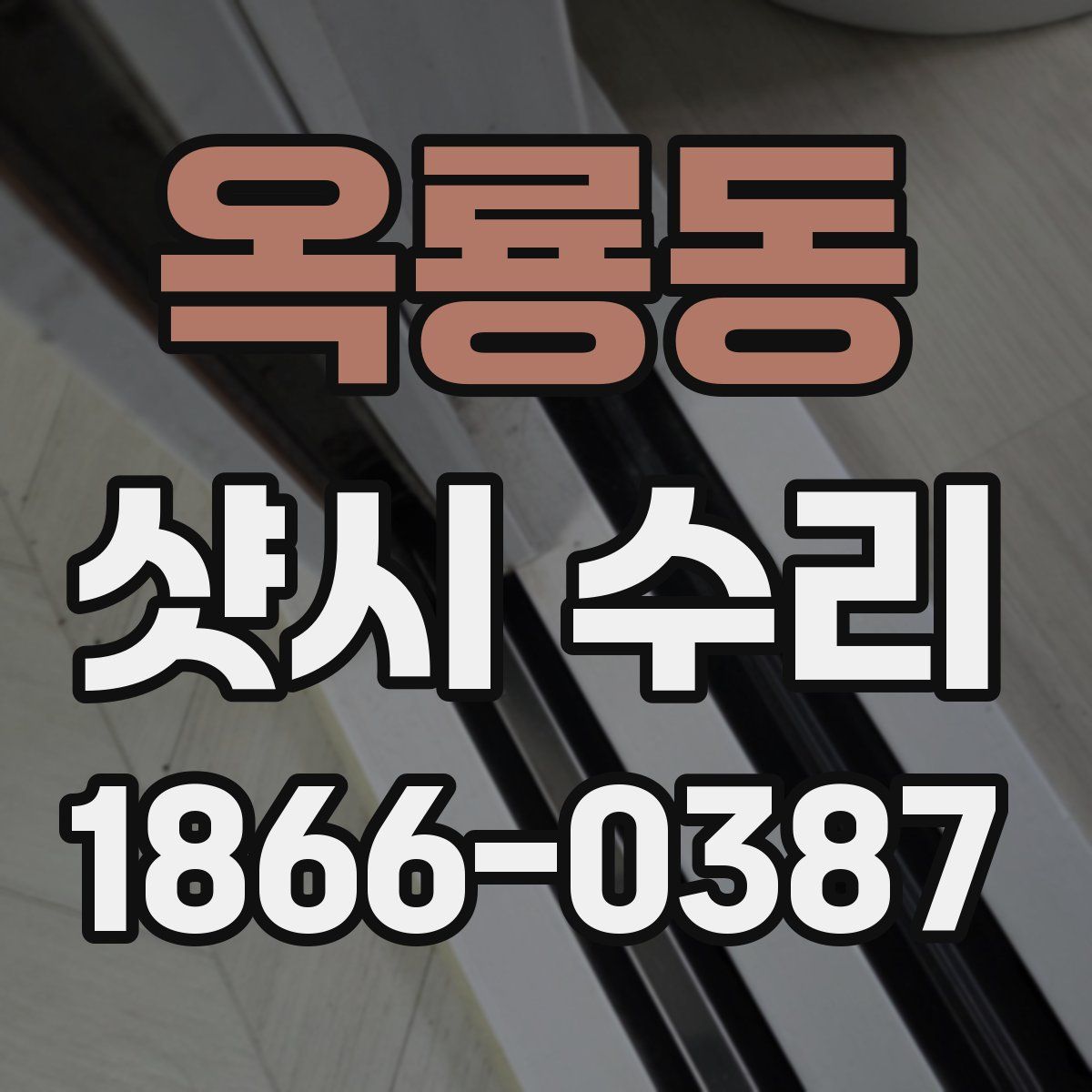 옥룡동 샷시 수리