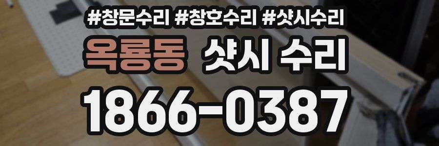 옥룡동 샷시 수리