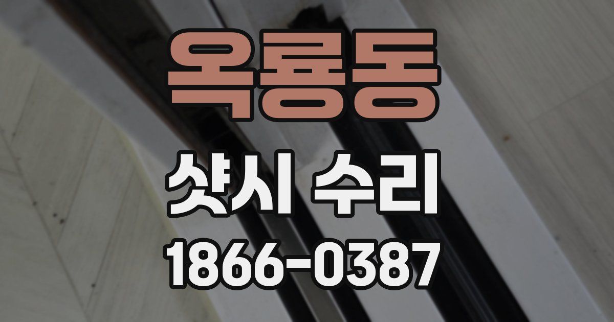 옥룡동 샷시 수리