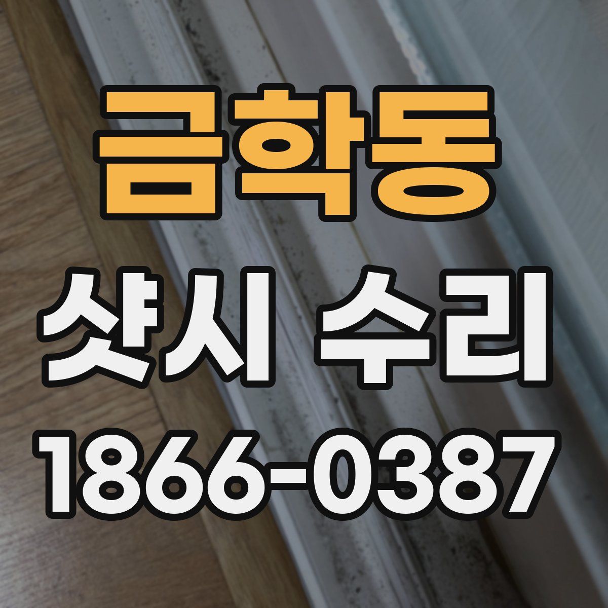 금학동 샷시 수리