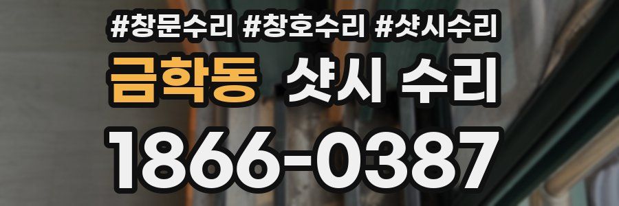 금학동 샷시 수리