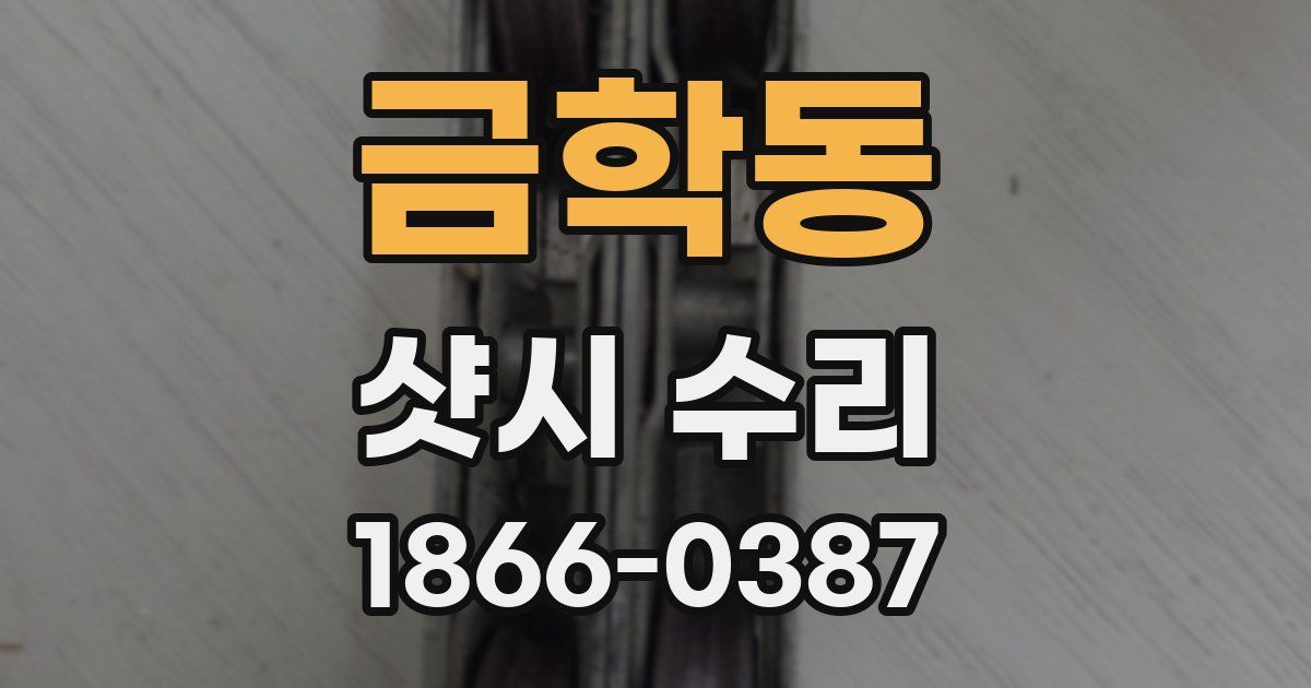 금학동 샷시 수리