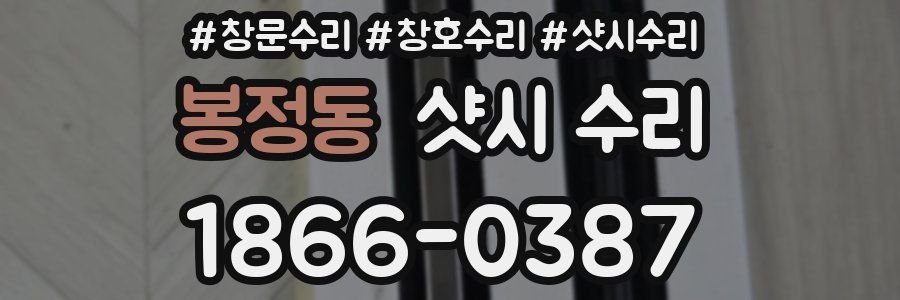 봉정동 샷시 수리