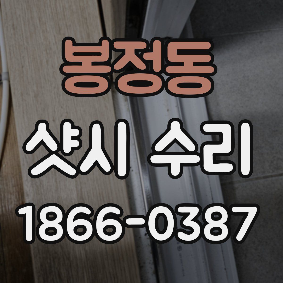 봉정동 샷시 수리