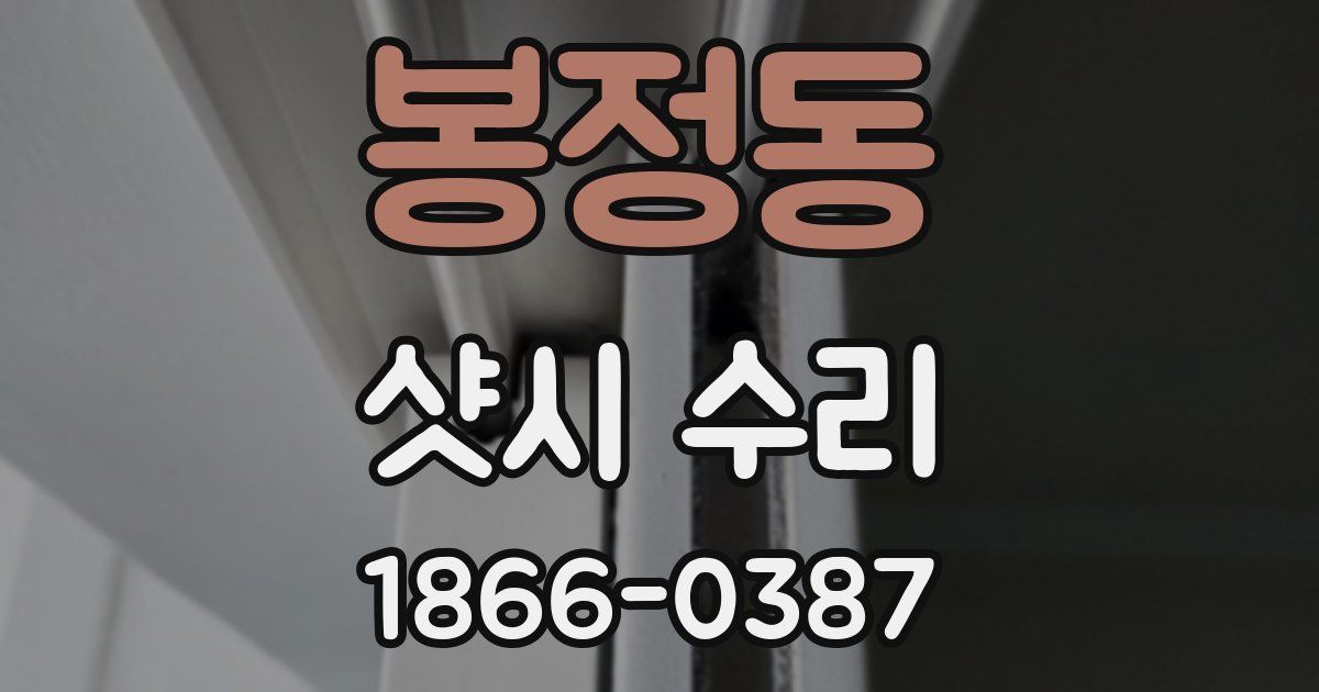봉정동 샷시 수리