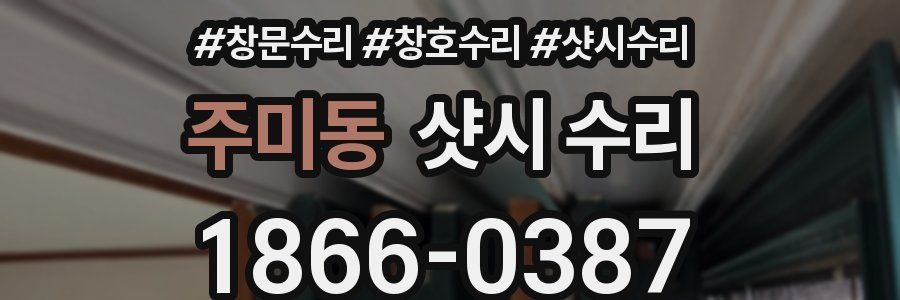 주미동 샷시 수리
