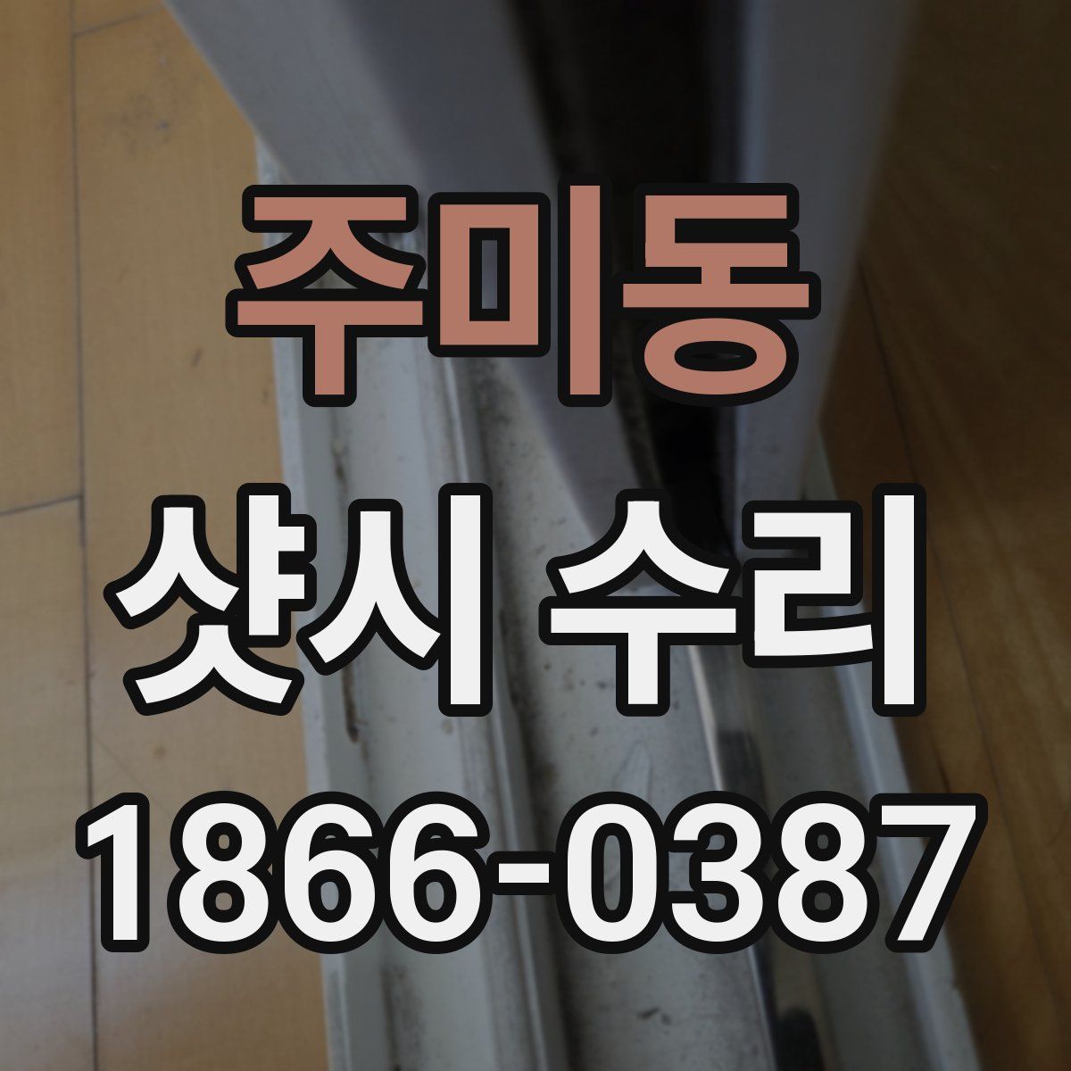 주미동 샷시 수리