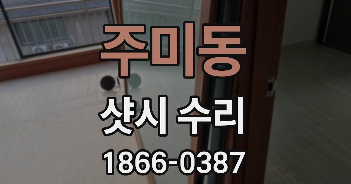 주미동 샷시 수리