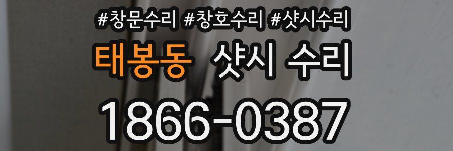 태봉동 샷시 수리