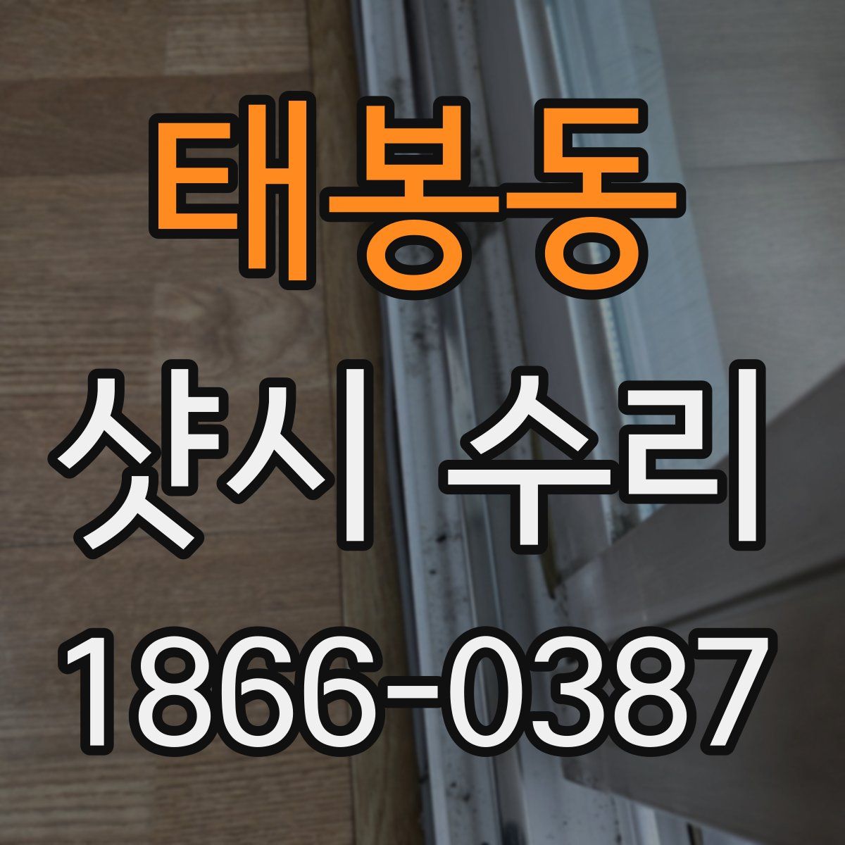 태봉동 샷시 수리