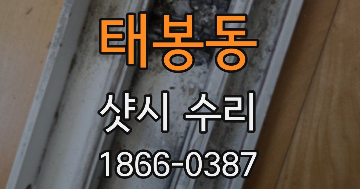 태봉동 샷시 수리