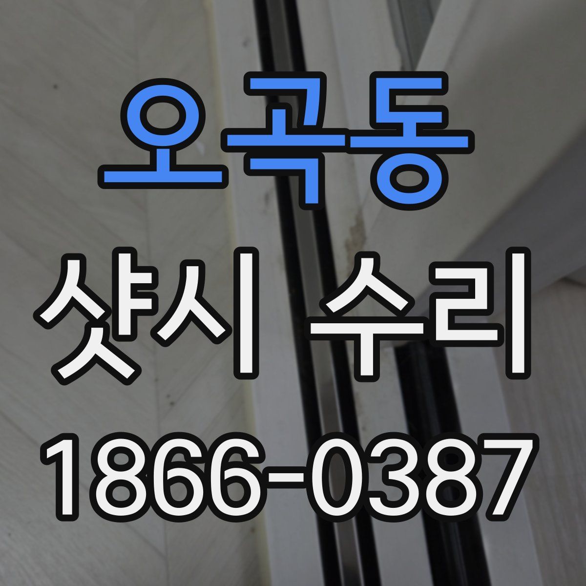 오곡동 샷시 수리