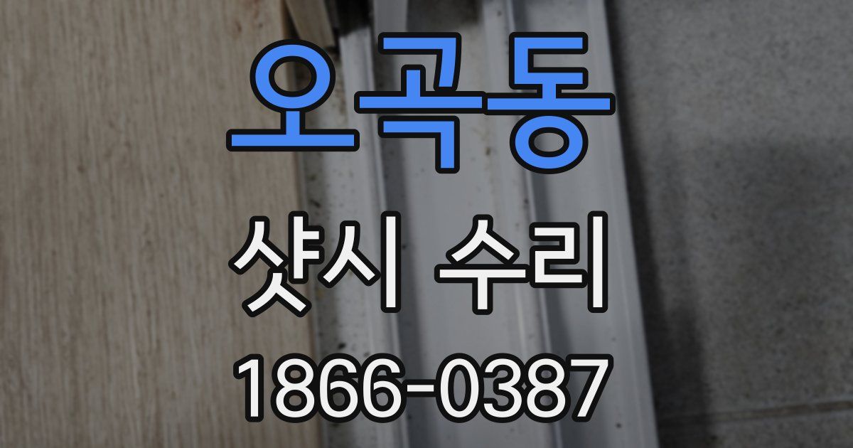 오곡동 샷시 수리