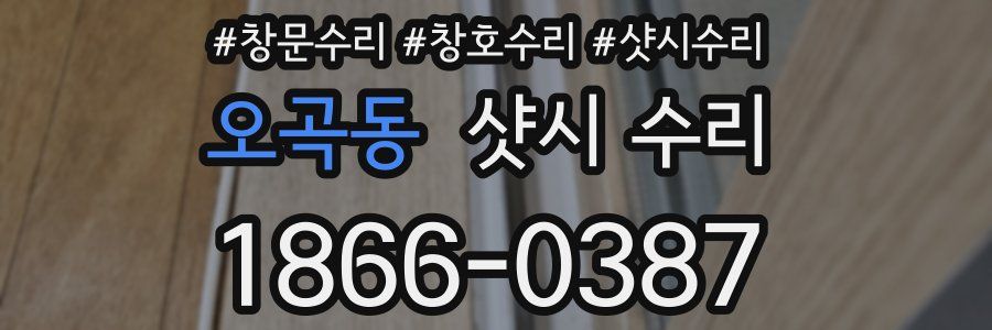 오곡동 샷시 수리