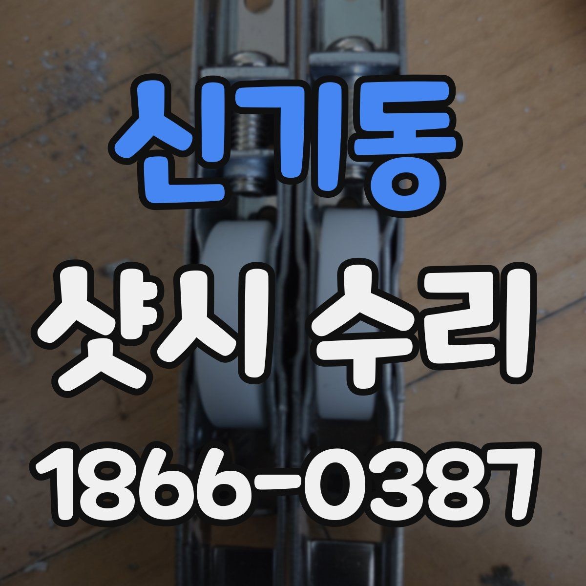 신기동 샷시 수리 업체 고를 때 살펴볼 후기