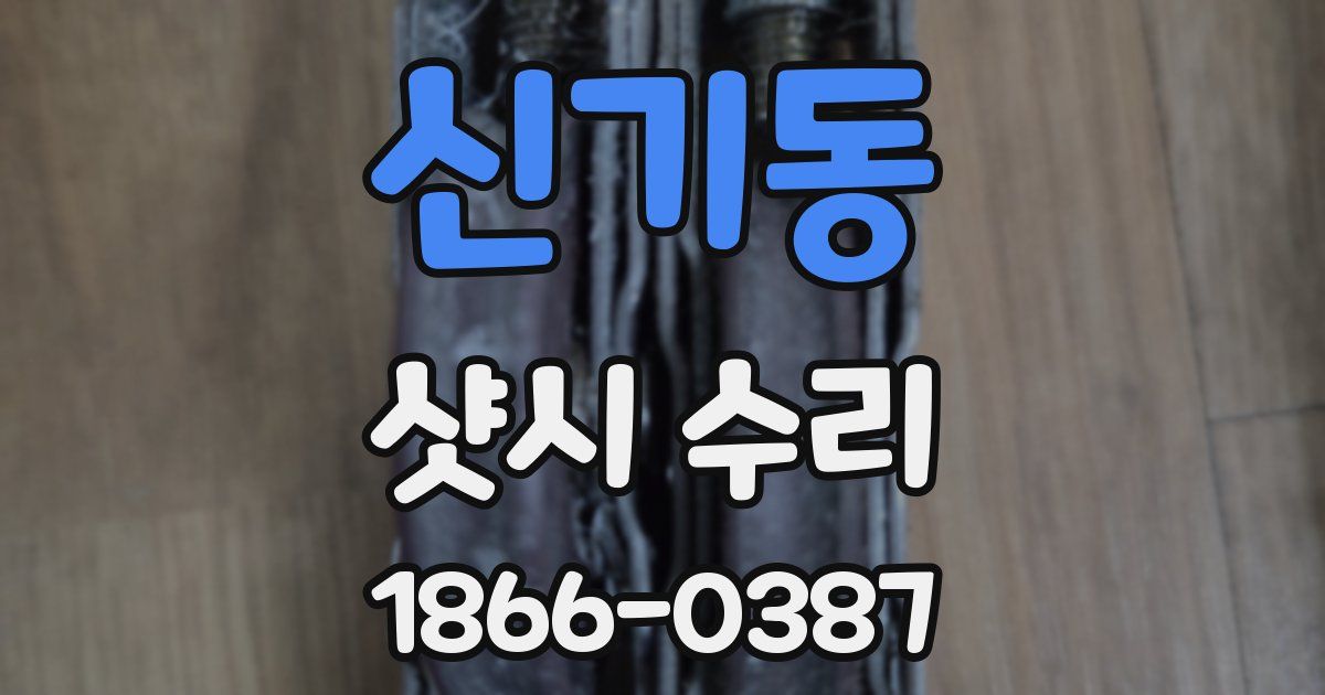 신기동 샷시 수리