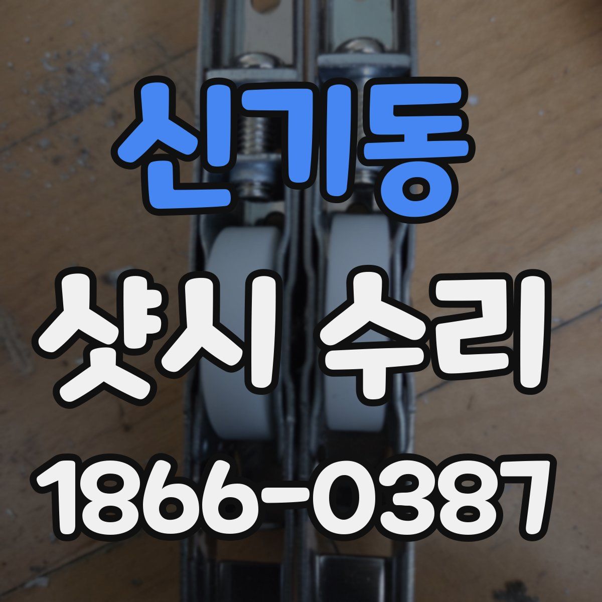 신기동 샷시 수리