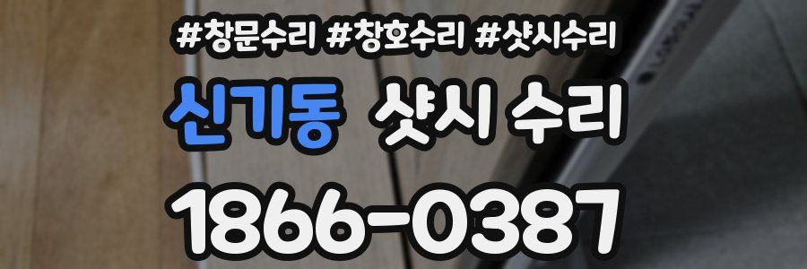 신기동 샷시 수리