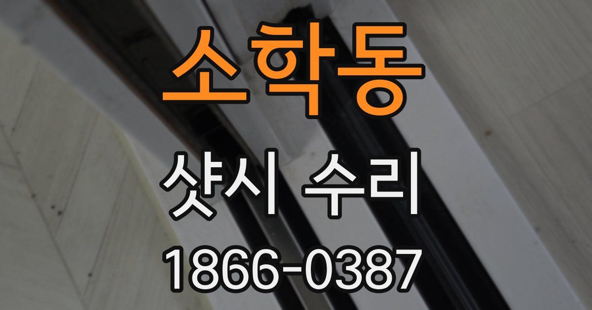 소학동 샷시 수리