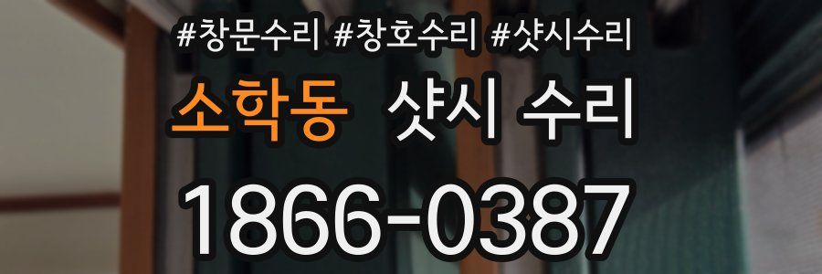 소학동 샷시 수리
