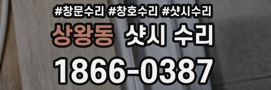 상왕동 샷시 수리