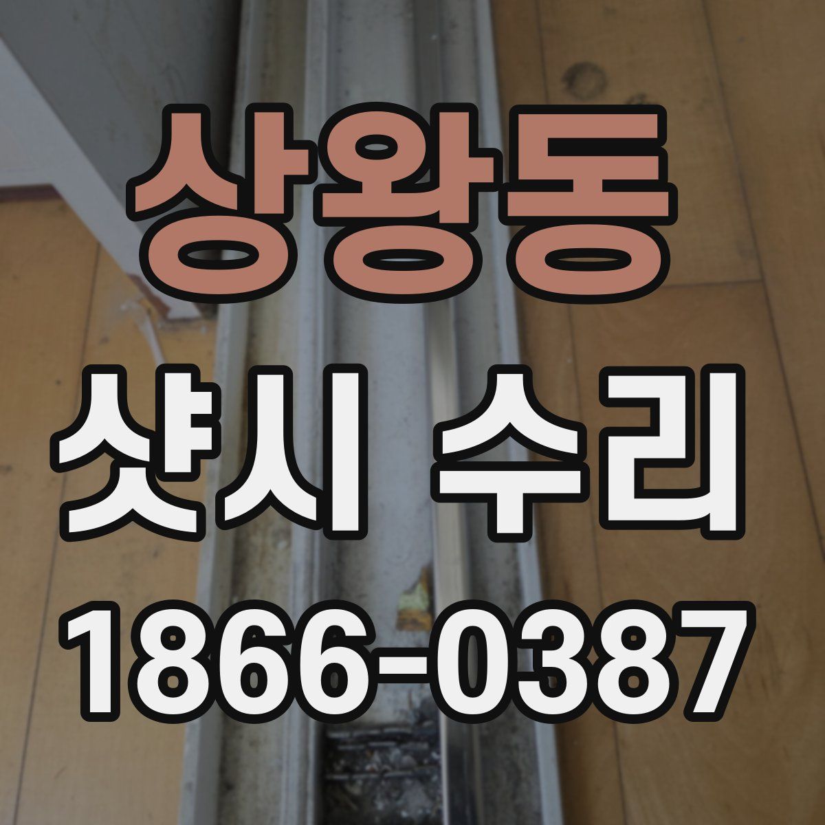 상왕동 샷시 수리
