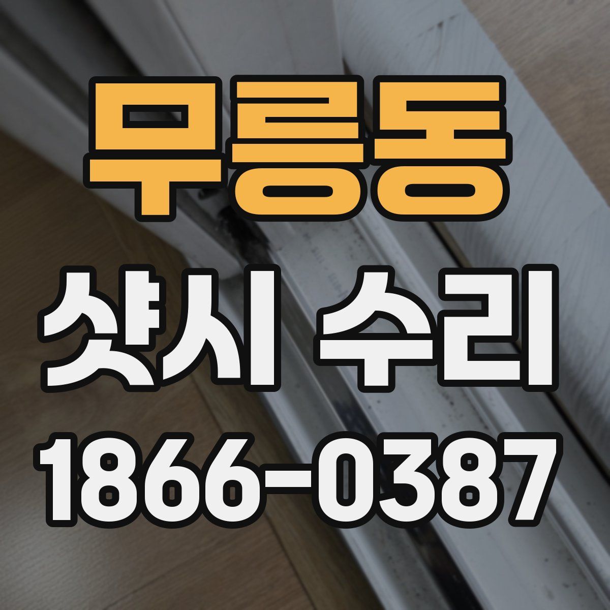 무릉동 샷시 수리