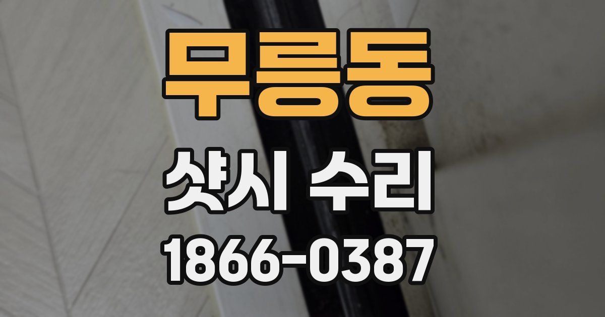 무릉동 샷시 수리