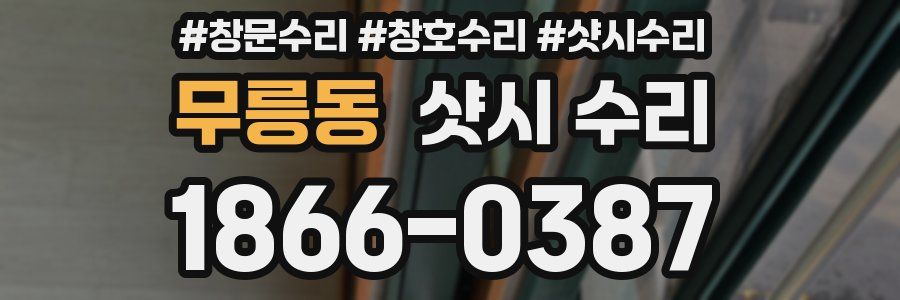 무릉동 샷시 수리