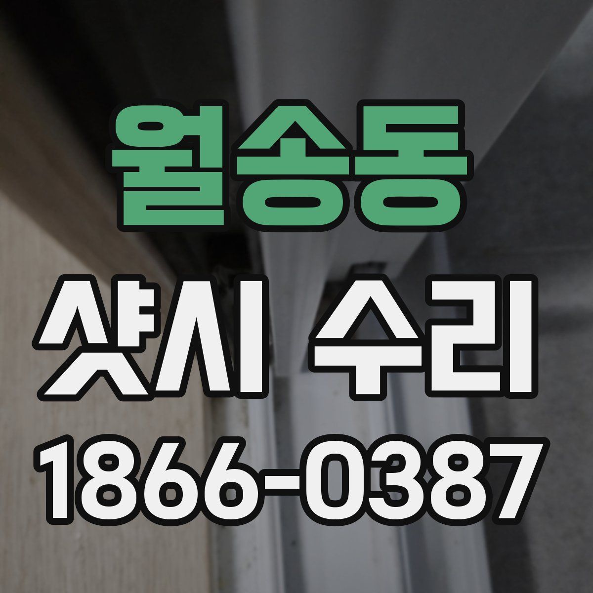 월송동 샷시 수리