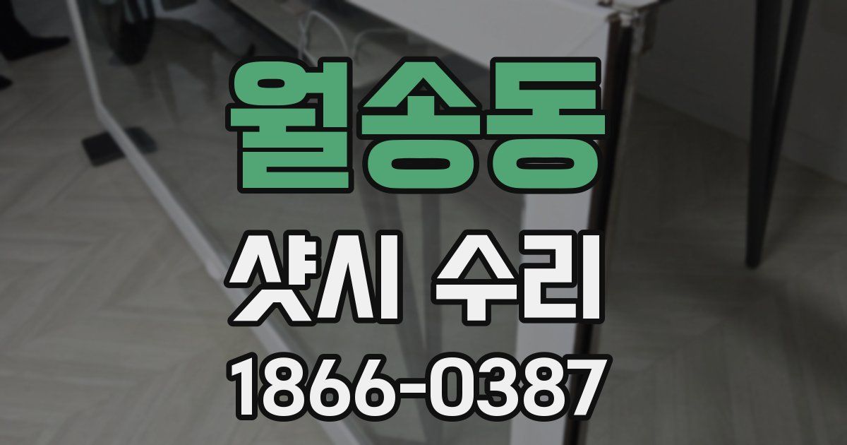 월송동 샷시 수리